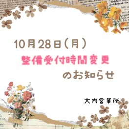 １０月２８日（月）整備の入庫時間のお知らせ